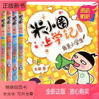 米小圈上学记.一年级[全4册] [正版新书]米小圈上学记四五六年级全套4册脑筋急转弯四年级课外书阅读小学生课外阅读书籍3