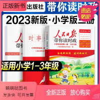 [2023版小学低年级]人民日报带你读时政-第一册 [正版新书]2023版人民日报带你读时政小学低高年级一二三四五六年级