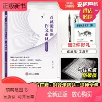 一看就能用的作文素材[经典素材] 高中通用 [正版新书]2023新版作文纸条一看就能用的作文素材高中版高考满分作文大全高