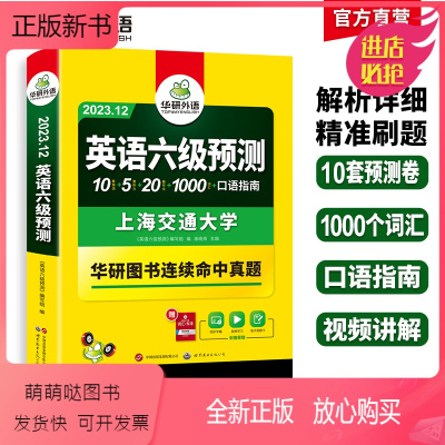 英语六级预测 [正版新书]华研外语英语六级预测备考2023年12月大学英语六级预测试卷模拟词汇单词听力写作文口语专项训练