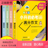 [6年级]小升初必考作文(4册) 小学六年级 [正版新书]2023小升初满分作文大全人教版名校冲刺优秀作文小学六年级作文