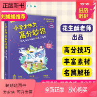 [正版新书]正版 小学生作文高分妙招 花生酥的30堂作文课 喜马拉雅课 小学作文技巧黄冈写作技巧 一二三四五六年级