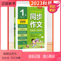 同步作文 1上[人教版] 小学通用 [正版新书]2023秋季新版春雨杯同步作文小学一二三四五六年级上下册全人教版创新口语