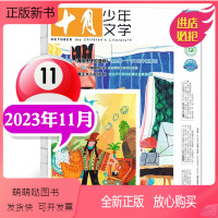 2023年11月[赠写作手册] [正版新书]新刊十月少年文学杂志期刊2023年2022年123456789101112月