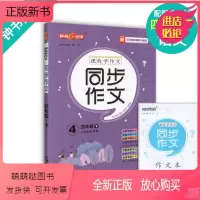 [正版新书]钟书 跟我学作文 四年级下册小学生同步作文 4年级第二学期 部编版语文新教材配套三步作文轻松学 优秀范文素