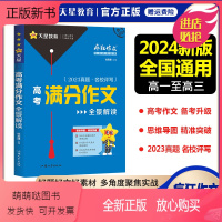 高考满分作文 高中通用 [正版新书]2024新版疯狂作文满分教练系列高考满分作文全景解读+高考作文热考主题+鲜活素材+高