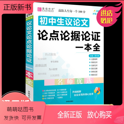 初中生议论文论点论据论证一本全 初中通用 [正版新书]冲刺2023初中生议论文一本全易佰作文名师优选初中语文作文辅导用书