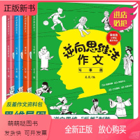 逆向思维法作文(全4册) [正版新书]逆向思维法作文全套四册吴昊小学生三年级四年级五年级六年级作文书大全漫画版高分反向思