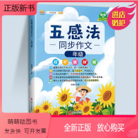 五感法同步作文(全一册) 小学一年级 [正版新书]五感法写作文三到六年级同步作文四至五年级上册下册人教版小学生优秀范文大