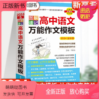 语文 高中通用 [正版新书]2024全彩版 PASS绿卡图书 图解速记 高中语文万能作文模板 高考满分作文精选范文高考语