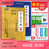 [正版新书]葵花宝典系列 语法单选与作文+初中英语首字母填空全2本 非主刘独创理论