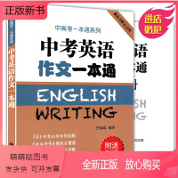 [正版新书]中考英语作文一本通附练习册 中高考一本通系列任瑞蕊上海译文出版社 初中生英语写作范文大全优秀冲刺中考高分作