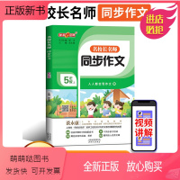 语文 五年级上 [正版新书]钟书金牌 名校长名师同步作文 小学五年级上下册/5年级第一二学期 8个同步亲子活动16篇名家