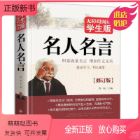 [正版新书]名人名言无障碍阅读版经典语录大全古今中外格言警句摘录名句精粹作文素材中国外国世界的励志中华佳句小学生和初中
