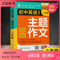 初中英语同步主题作文[人教版] 八年级/初中二年级 [正版新书]新版 初中英语同步主题作文8八年级上下册合订本初一英语主