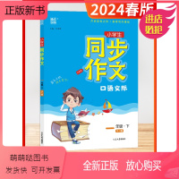 同步作文 1下 小学通用 [正版新书]2024春新版23秋通成学典小学生同步作文书口语交际小学一二三四五六年级上下册人教