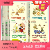 语文 小学一年级 [正版新书]快捷语文小学生每日一读老师晨诵暮读素养读写一年级课外书必读二三四五六年级春夏秋冬课外书作文