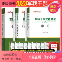 行测+申论(教材+真题)+公基(教材+题库)6本 [正版新书]中公2023军转干考试教材申论行测公共基础真题知识作文军转