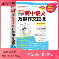 语文万能作文模板 高中通用 [正版新书]2024版PASS绿卡图解速记高中英语万能作文模板全彩版 英语写作范文 写作词汇