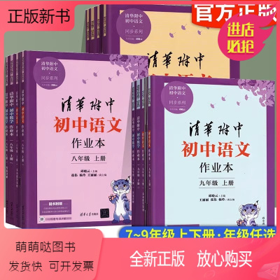 [清华附中]语文作业本 上册 七年级/初中一年级 [正版新书]2023版清华附中初中语文同步作文七年级八年级九年级 名师