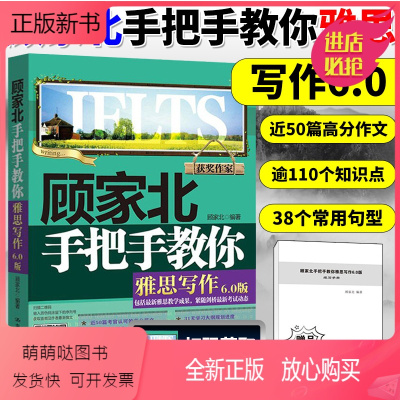 [正版新书]顾家北手把手教你雅思写作6.0版新版雅思考试写作资料书IELTS雅思作文书高分范文剑桥雅思可搭十天突破口语