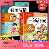 一句话日记+看图写话 小学通用 [正版新书]小学生一句话日记书彩图注音版人教看图写话每日一练专项训练说话范文写作大全下册