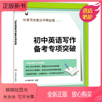 [正版新书]初中英语写作备考专项突破 初中生优秀英语作文选高分冲刺 初一初二初三 中考写作技巧中考英语作文一本通 上海