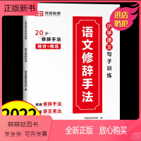 语文修辞手法/20种修辞手法 小学通用 [正版新书]2023新版 小学语文句子训练修辞手法大全 排比喻拟夸张对偶比设反问