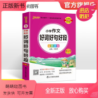 小学作文好词好句好段 小学通用 [正版新书]2023新版小学通用小学生作文好词好句好段小学掌中宝一二三四五六年级专项训练
