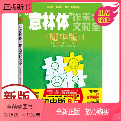 语文 初中通用 [正版新书]意林体作文素材大全初中版8中考作文指导考场高分范文中考作文真题意林杂志社励志写作初中名师解读