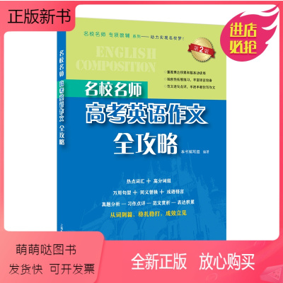 [正版新书]名校名师高考英语作文全攻略 第二版 名校名师专项辅导系列 上海教育出版社 高中高考英语满分作文 高一高二高