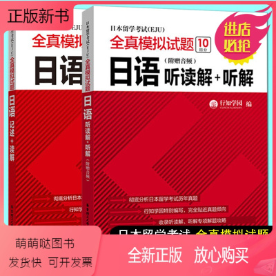 [正版新书]日本留学考试EJU全真模拟试题 日语:听读解+听解+记述 附音频 日本大学考试eju日本留考教材 日本留学