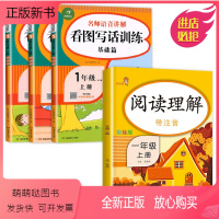 [全4本]看图写话训练+阅读理解 小学一年级 [正版新书]带视频讲解]全套3册一年级看图写话训练每日一练人教版语文小学1