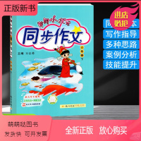 黄冈同步作文6下语文人教版 小学通用 [正版新书]2023春新版 黄冈小状元同步作文六6年级下册人教部编版 小学生作文书