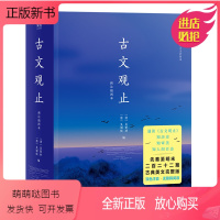 [正版新书]古文观止 2020版 作文参考书 好翻好读 与 唐诗三百首 并称为中国古典文学双璧 国学经典 文学名著