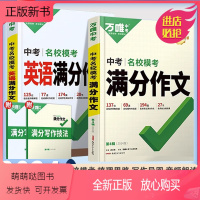 中考满分作文[英语+语文]2本 初中通用 [正版新书]2024万唯中考名校模考英语满分作文 初中优秀作文示范大全中考英语