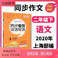 [正版新书]钟书金牌五四制部编跟我学同步作文同步看图说话写话2年级下二年级下第二学期上海小学生作文起步训练同步口语交际