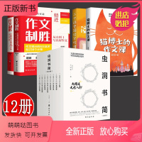 虫洞书简+猫博士的作文课+作文制胜[12册] 高中通用 [正版新书]虫洞书简彩色漫画版全8册王溢嘉著初高中生一二三年级作