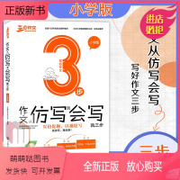 作文从仿写到会写就三步小学版 小学通用 [正版新书]三步作文从仿写到会写就三步小学版写好作文三年级四年级五年级六年级部编