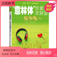 [正版新书]意林体作文素材大全(初中版6)中考满分作文素材辅导书 中学生语文阅读理解提升课外阅读书籍 初中生中考作文意