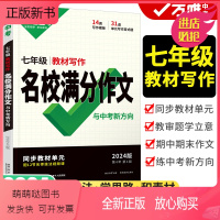 [教材写作]七年级语文名校满分作文 初中通用 [正版新书]2024万唯中考七八九年级语文英语教材写作作文书名校满分作文大