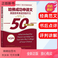 [正版新书]哈佛成功申请文 美国高考英语顶级作文50篇 哈佛成功文书50篇 哈佛大学申请文书经典范本 哈佛校报编委会