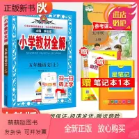 [教材全解]5上语文 人教版 小学五年级 [正版新书]2023新版小学教材全解五年级上册下册语文数学英语科学人教苏教北师
