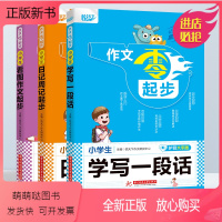 日记周记起步+学写一段话+看图作文起步[3册] 小学通用 [正版新书]小学生优秀满分作文书大全三四五六年级悦天下作文零起