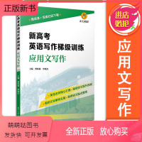 [正版新书]新高考英语写作梯级训练 应用文写作 高中英语作文专项训练英语书面表达高分技法应用文高中高三英语写作模板满分