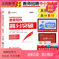 [正版新书]山香2023全国教师招聘考试教育写作高分突破教育理论基础教综中小学教师考编通用心理学教育学高分作文河南山东
