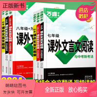 24版❤[课外文言文阅读] 九年级 [正版新书]2024新万唯中考课外文言文七年级阅读与训练现代文初中文言文全解一本通满