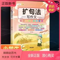 [抖音同款]※扩句法作文(加厚版) 小学通用 [正版新书]斗半匠扩句法作文五感法写作文作文写作技巧与方法素材积累小学生作