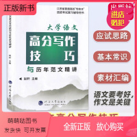 [大学语文]作文 江苏省 [正版新书]正版 备考2024 专转本 江苏文科 大学语文高分写作技巧与历年范文精讲 同方