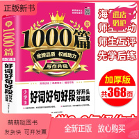 开心作文 1000篇 小学通用 [正版新书]小学生作文书大全好词好句好段好开头好结尾1000篇作文素材精选小学三四五六年